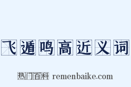 飞遁鸣高近义词是什么意思的图片